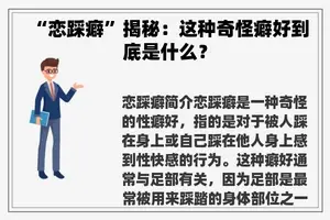 “恋踩癖”揭秘：这种奇怪癖好到底是什么？