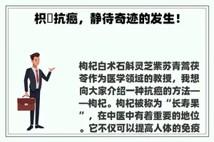 枳椇抗癌，静待奇迹的发生！