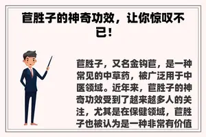 苣胜子的神奇功效,让你惊叹不已! 苣胜子的神奇功效,让你惊叹不已!