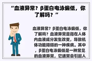 “血液异常？β蛋白电泳偏低，你了解吗？”