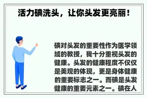 活力碘洗头，让你头发更亮丽！