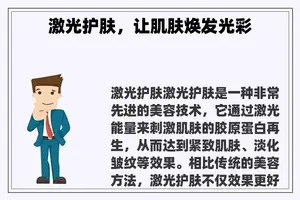 激光护肤，让肌肤焕发光彩