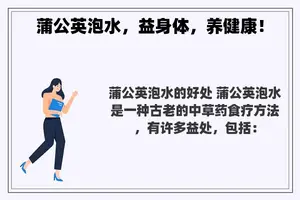 蒲公英泡水，益身体，养健康！