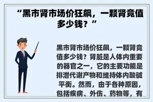 “黑市肾市场价狂飙，一颗肾竟值多少钱？”