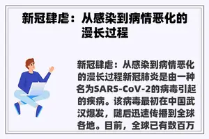 新冠肆虐：从感染到病情恶化的漫长过程