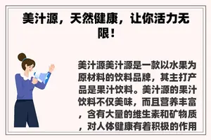 美汁源，天然健康，让你活力无限！