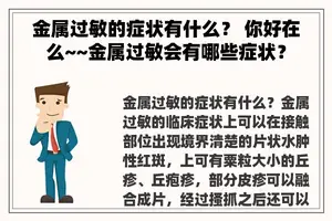 金属过敏的症状有什么？ 你好在么~~金属过敏会有哪些症状？