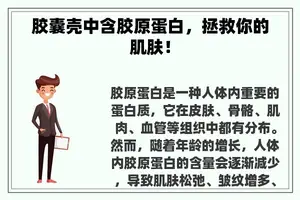 胶囊壳中含胶原蛋白，拯救你的肌肤！