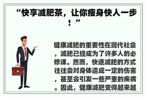 “快享减肥茶，让你瘦身快人一步！”