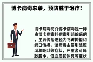 博卡病毒来袭，预防胜于治疗！