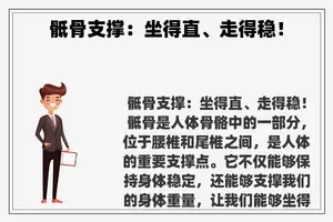 骶骨支撑：坐得直、走得稳！