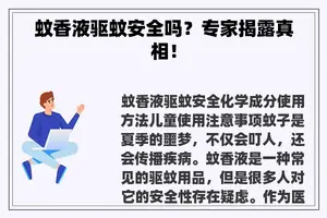 蚊香液驱蚊安全吗？专家揭露真相！