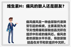 维生素H：痛风的敌人还是朋友？