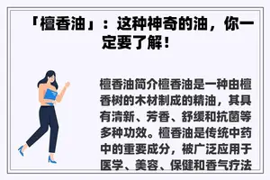「檀香油」：这种神奇的油，你一定要了解！
