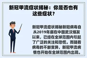 新冠甲流症状揭秘:你是否也有这些症状? 新冠甲流症状揭秘:你是否也有这些症状?