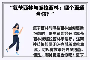 “氨苄西林与哌拉西林：哪个更适合你？”