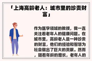 「上海高龄老人：城市里的珍贵财富」