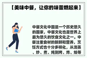 【美味中餐，让你的味蕾燃起来】