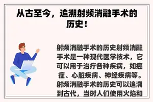从古至今，追溯射频消融手术的历史！
