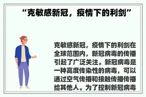 “克敏感新冠，疫情下的利剑”