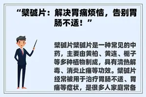“檗碱片：解决胃痛烦恼，告别胃肠不适！”