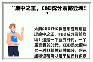 “麻中之王，CBD成分震撼登场！”