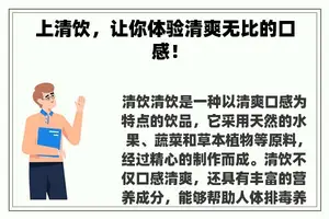 上清饮，让你体验清爽无比的口感！