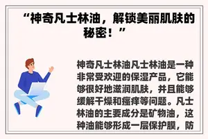“神奇凡士林油，解锁美丽肌肤的秘密！”