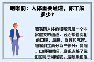 咽喉洞：人体重要通道，你了解多少？