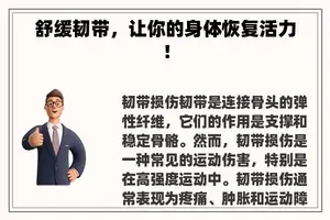 舒缓韧带，让你的身体恢复活力！
