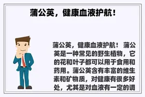 蒲公英，健康血液护航！