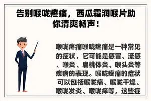 告别喉咙疼痛，西瓜霜润喉片助你清爽畅声！