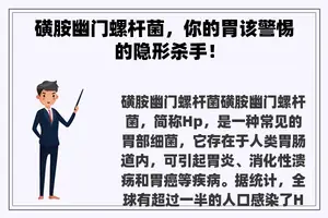 磺胺幽门螺杆菌，你的胃该警惕的隐形杀手！