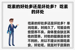 吃素的好处多还是坏处多？ 吃素的坏处