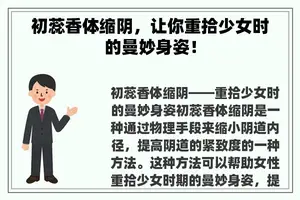 初蕊香体缩阴，让你重拾少女时的曼妙身姿！