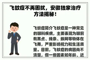 飞蚊症不再困扰，安徽独家治疗方法揭秘！