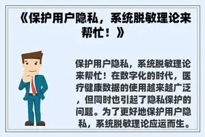 《保护用户隐私，系统脱敏理论来帮忙！》