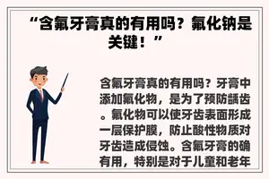 “含氟牙膏真的有用吗?氟化钠是关键!” “含氟牙膏真的有用吗?氟化钠是关键!”