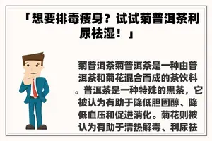 「想要排毒瘦身？试试菊普洱茶利尿祛湿！」