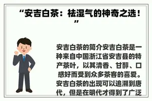 “安吉白茶：祛湿气的神奇之选！”