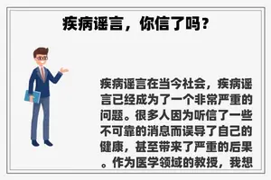 疾病谣言，你信了吗？