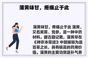 蒲黄味甘，疼痛止于此
