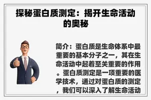探秘蛋白质测定：揭开生命活动的奥秘
