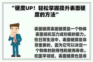 “硬度UP！轻松掌握提升表面硬度的方法”