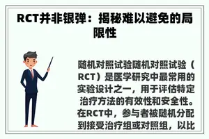 RCT并非银弹：揭秘难以避免的局限性