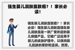 强生婴儿润肤露致癌？！家长必读！