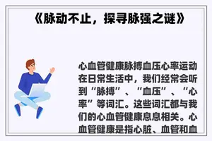 《脉动不止，探寻脉强之谜》