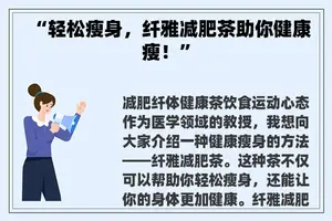 “轻松瘦身，纤雅减肥茶助你健康瘦！”