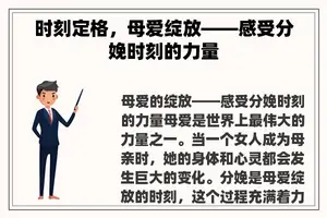 时刻定格，母爱绽放——感受分娩时刻的力量