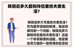 转阴后多久能和伴侣重拾夫妻生活？
